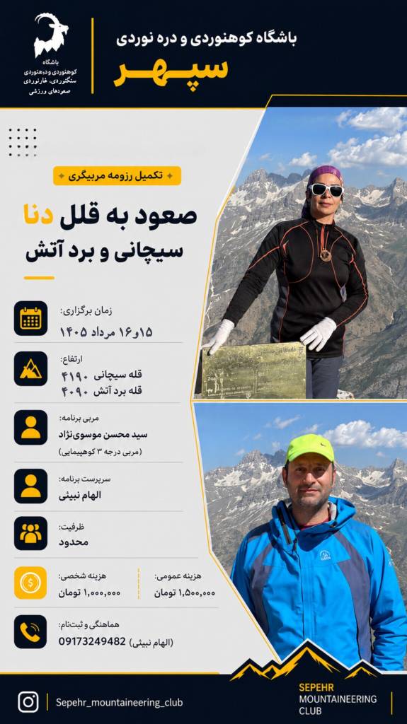 صعود به قلل دنا(سیچانی و بردآتش)